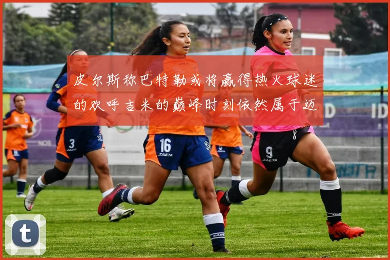 皮尔斯称巴特勒或将赢得热火球迷的欢呼吉米的巅峰时刻依然属于迈阿密