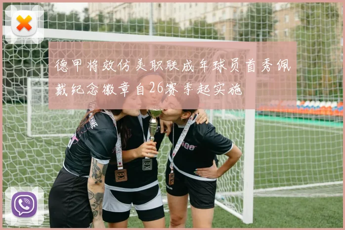 德甲将效仿美职联成年球员首秀佩戴纪念徽章自26赛季起实施