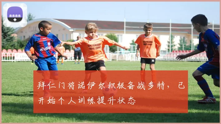 拜仁门将诺伊尔积极备战多特，已开始个人训练提升状态