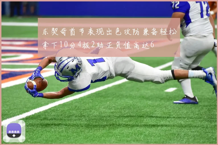 东契奇首节表现出色攻防兼备轻松拿下10分4板2助正负值高达6