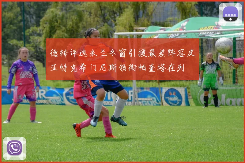 德转评选米兰冬窗引援最差阵容皮亚特克希门尼斯领衔帕奎塔在列