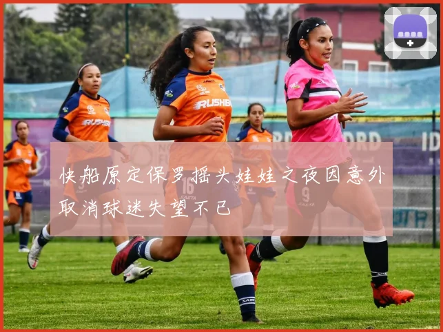 快船原定保罗摇头娃娃之夜因意外取消球迷失望不已