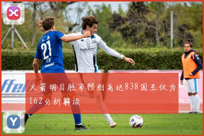 火箭明日胜率预测高达838国王仅为162分析解读