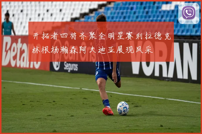 开拓者四将齐聚全明星赛利拉德克林根杨瀚森阿夫迪亚展现风采